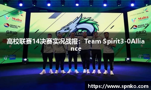 高校联赛14决赛实况战报：Team Spirit3-0Alliance