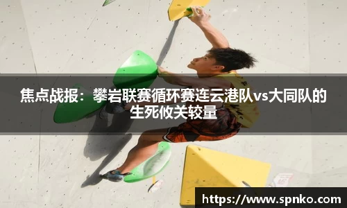 焦点战报：攀岩联赛循环赛连云港队vs大同队的生死攸关较量