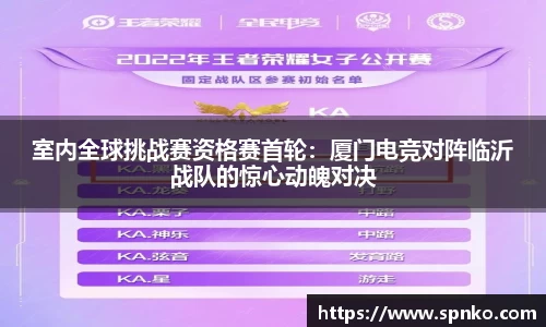 室内全球挑战赛资格赛首轮：厦门电竞对阵临沂战队的惊心动魄对决