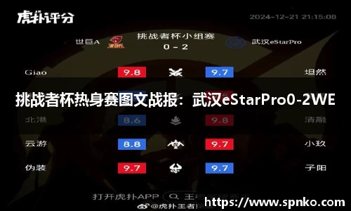 挑战者杯热身赛图文战报：武汉eStarPro0-2WE