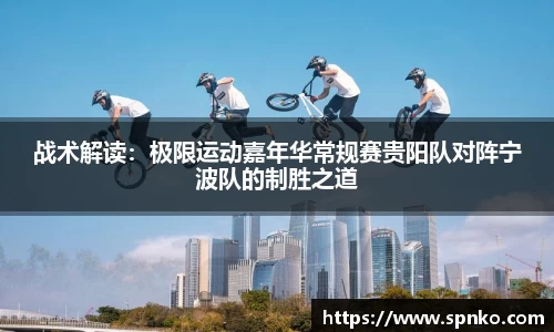 战术解读：极限运动嘉年华常规赛贵阳队对阵宁波队的制胜之道