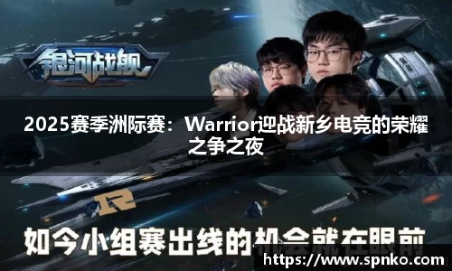 2025赛季洲际赛：Warrior迎战新乡电竞的荣耀之争之夜