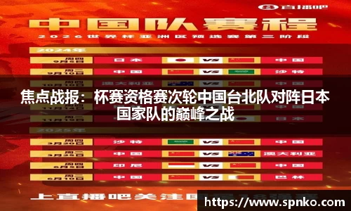 焦点战报：杯赛资格赛次轮中国台北队对阵日本国家队的巅峰之战