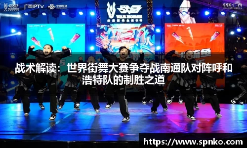 战术解读：世界街舞大赛争夺战南通队对阵呼和浩特队的制胜之道