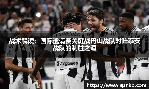 战术解读：国际邀请赛关键战舟山战队对阵泰安战队的制胜之道