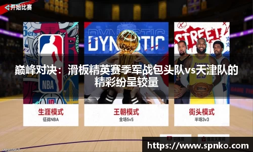 巅峰对决：滑板精英赛季军战包头队vs天津队的精彩纷呈较量