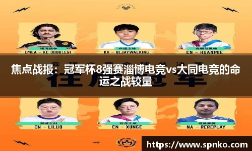 焦点战报：冠军杯8强赛淄博电竞vs大同电竞的命运之战较量