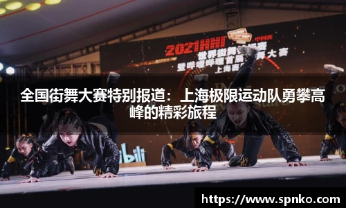 全国街舞大赛特别报道：上海极限运动队勇攀高峰的精彩旅程
