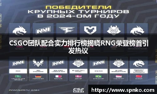 CSGO团队配合实力排行榜揭晓RNG荣登榜首引发热议
