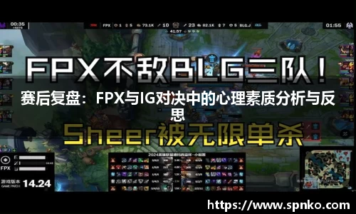赛后复盘：FPX与IG对决中的心理素质分析与反思