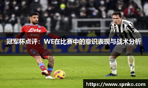 冠军杯点评：WE在比赛中的意识表现与战术分析
