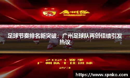 足球节奏排名新突破：广州足球队再创佳绩引发热议