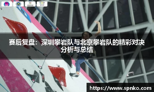 赛后复盘：深圳攀岩队与北京攀岩队的精彩对决分析与总结