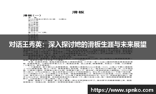 对话王秀英：深入探讨她的滑板生涯与未来展望