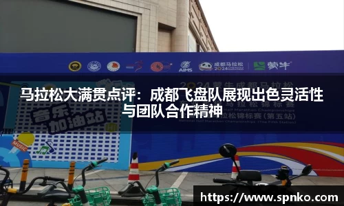 马拉松大满贯点评：成都飞盘队展现出色灵活性与团队合作精神