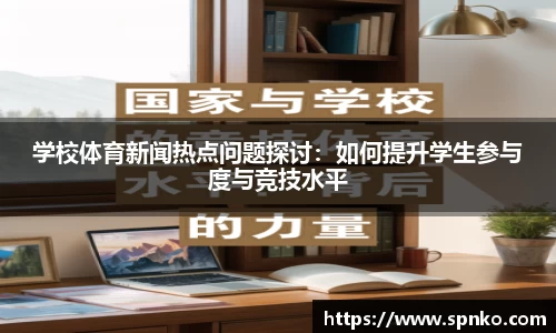 学校体育新闻热点问题探讨：如何提升学生参与度与竞技水平