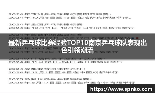 最新乒乓球比赛经验TOP10南京乒乓球队表现出色引领潮流
