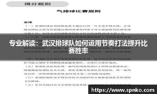 专业解读：武汉排球队如何运用节奏打法提升比赛胜率