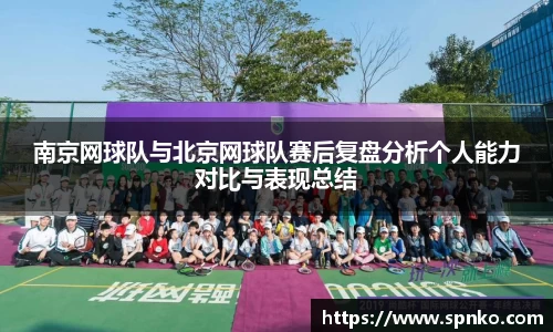 南京网球队与北京网球队赛后复盘分析个人能力对比与表现总结