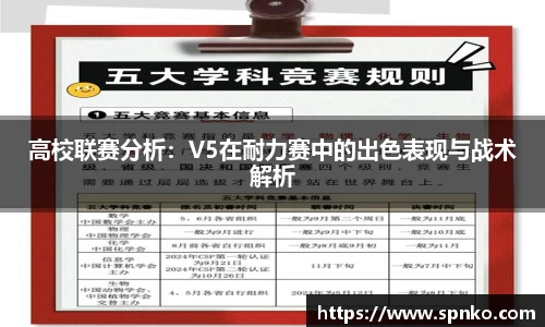 高校联赛分析：V5在耐力赛中的出色表现与战术解析