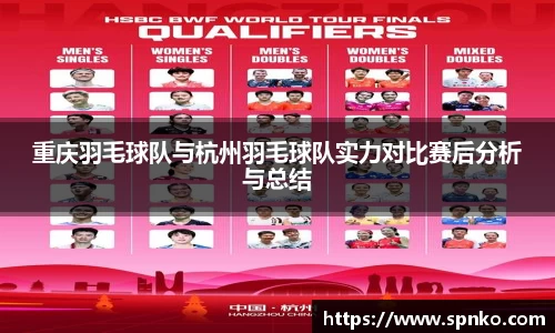 重庆羽毛球队与杭州羽毛球队实力对比赛后分析与总结