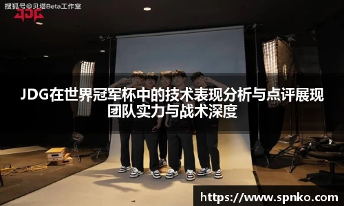 JDG在世界冠军杯中的技术表现分析与点评展现团队实力与战术深度