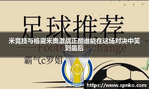 米竞技与格雷米奥激战正酣谁能在这场对决中笑到最后