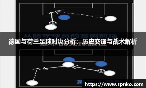 德国与荷兰足球对决分析：历史交锋与战术解析