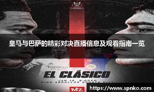 皇马与巴萨的精彩对决直播信息及观看指南一览