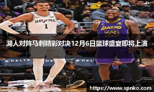 湖人对阵马刺精彩对决12月6日篮球盛宴即将上演